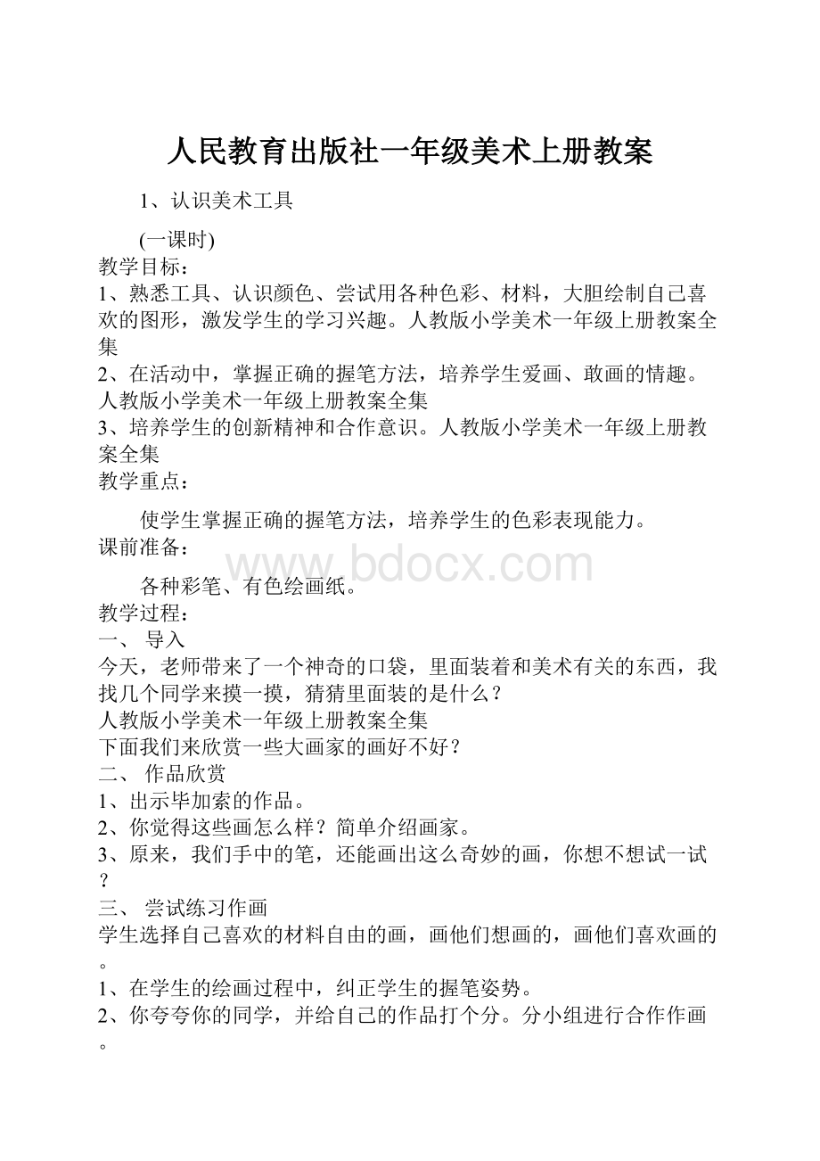 人民教育出版社一年级美术上册教案.docx_第1页