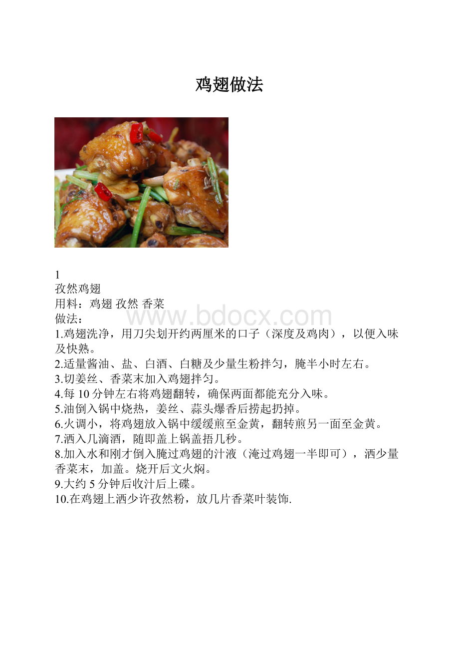 鸡翅做法Word文档格式.docx