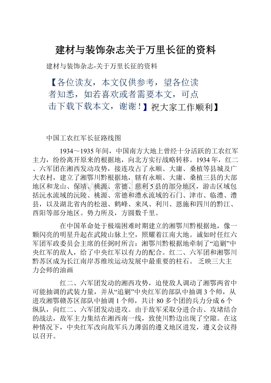 建材与装饰杂志关于万里长征的资料Word文档下载推荐.docx_第1页