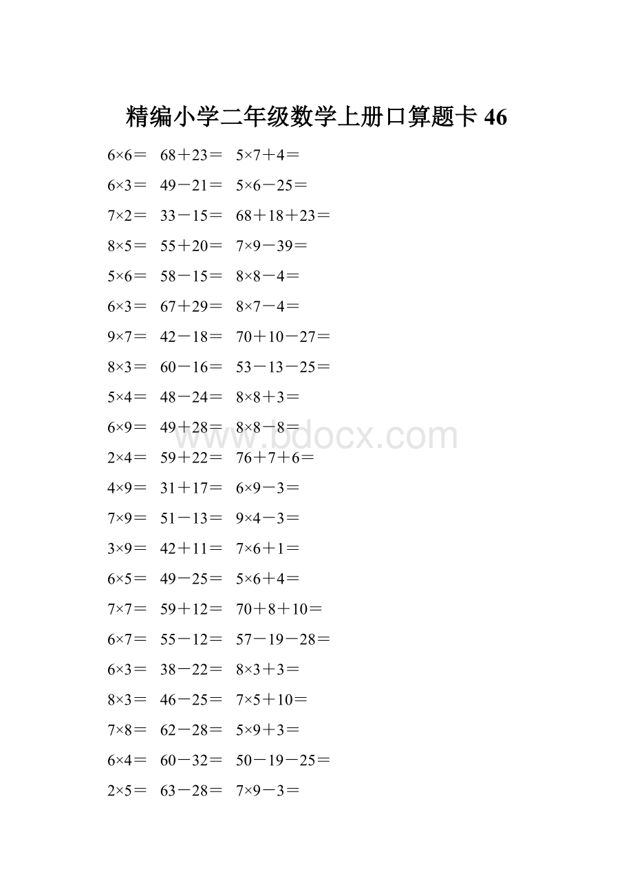 精编小学二年级数学上册口算题卡 46Word文件下载.docx_第1页