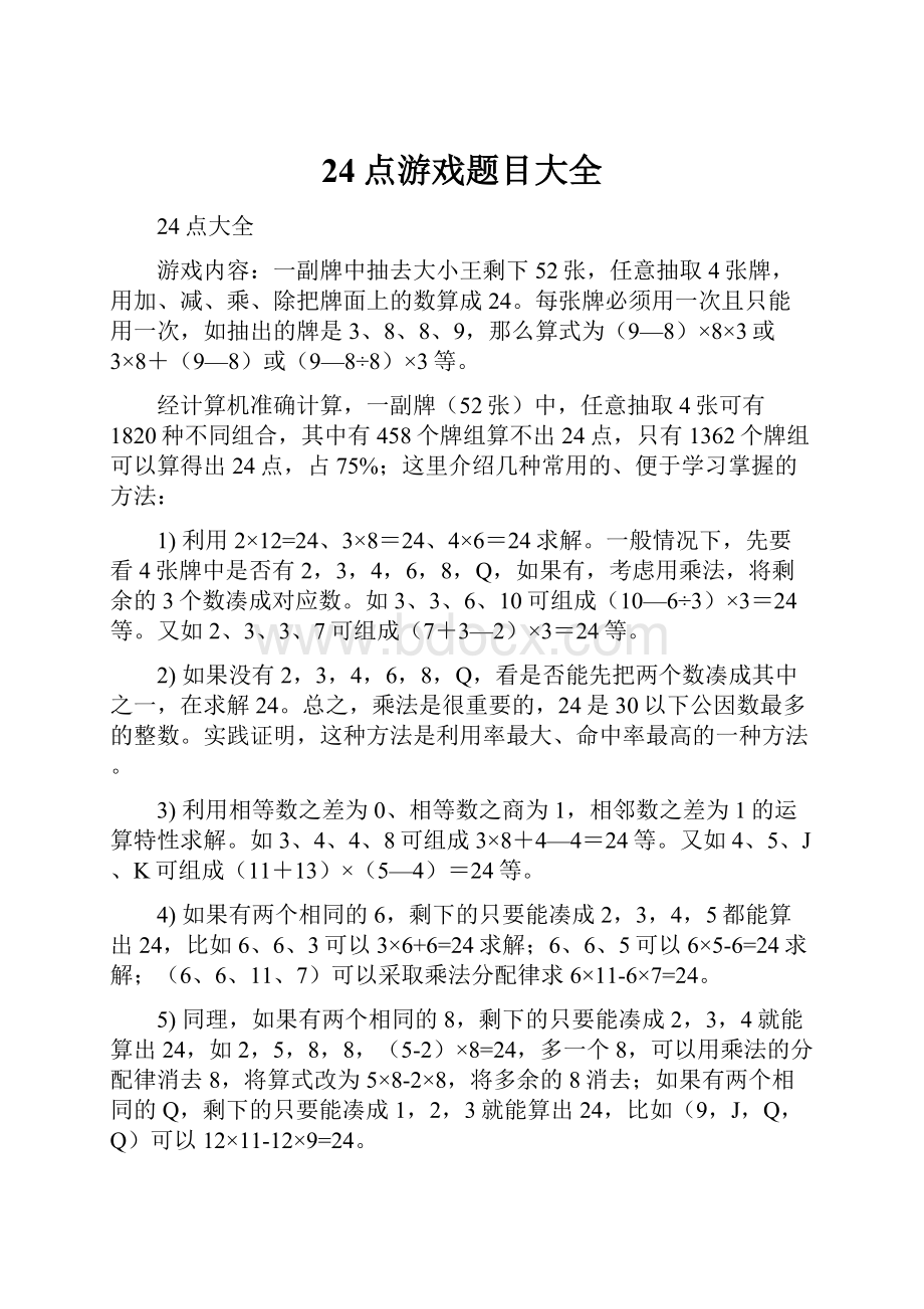 24点游戏题目大全.docx_第1页