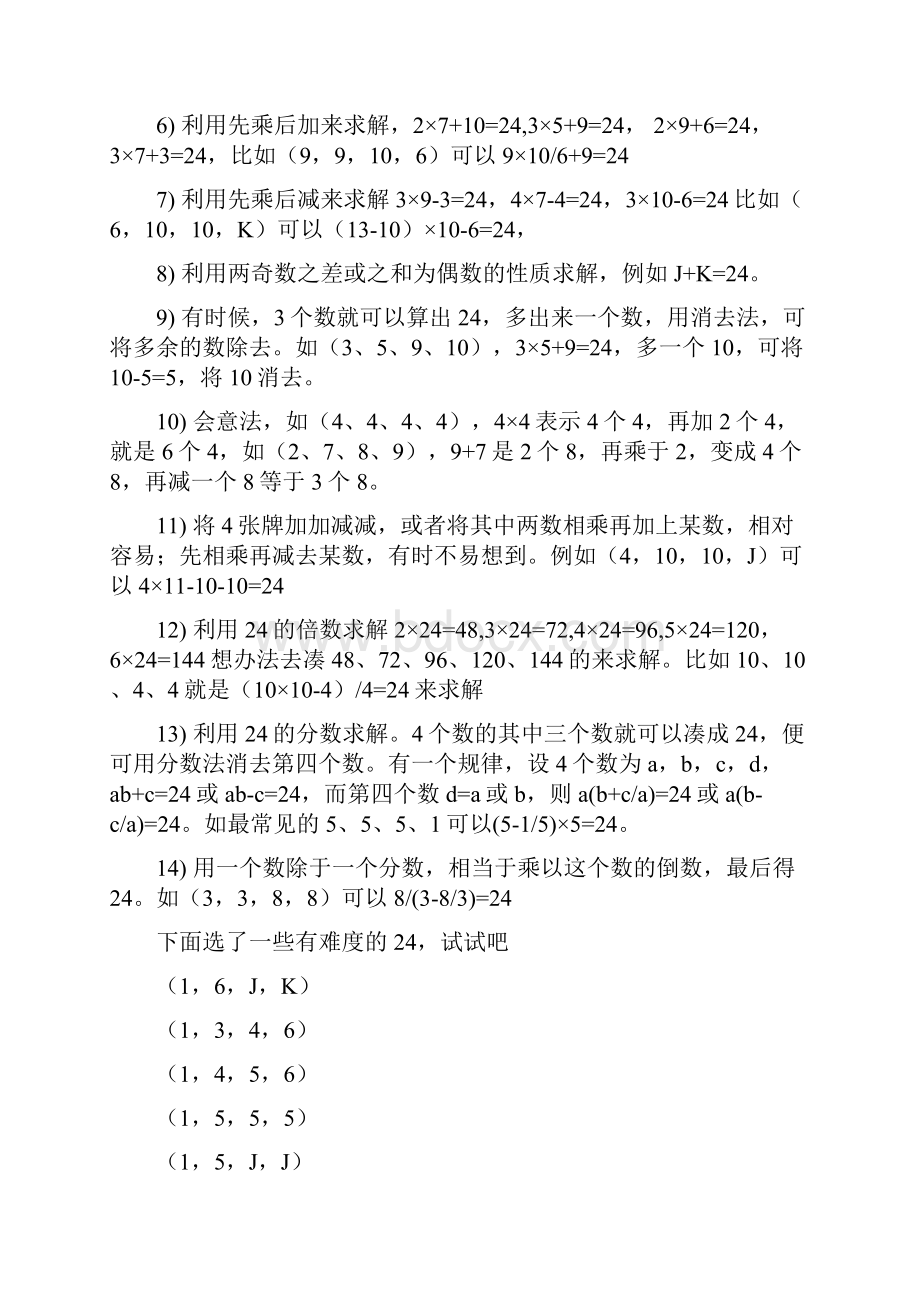 24点游戏题目大全.docx_第2页