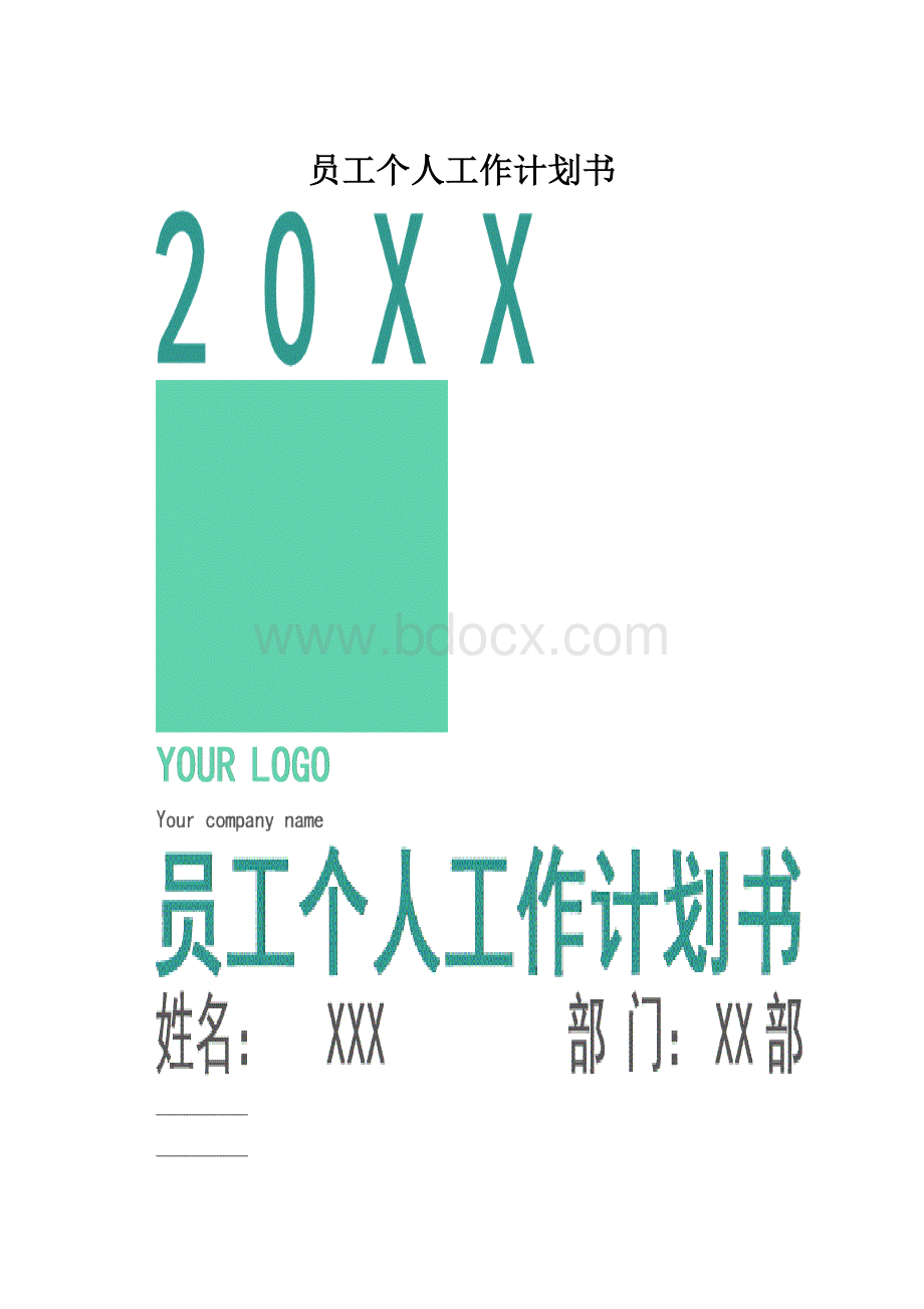 员工个人工作计划书Word格式.docx_第1页