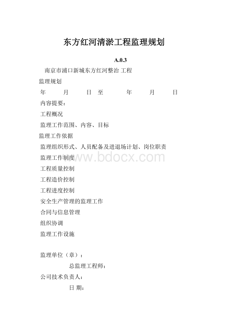 东方红河清淤工程监理规划.docx