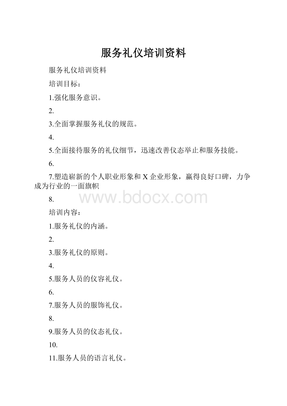 服务礼仪培训资料Word格式文档下载.docx