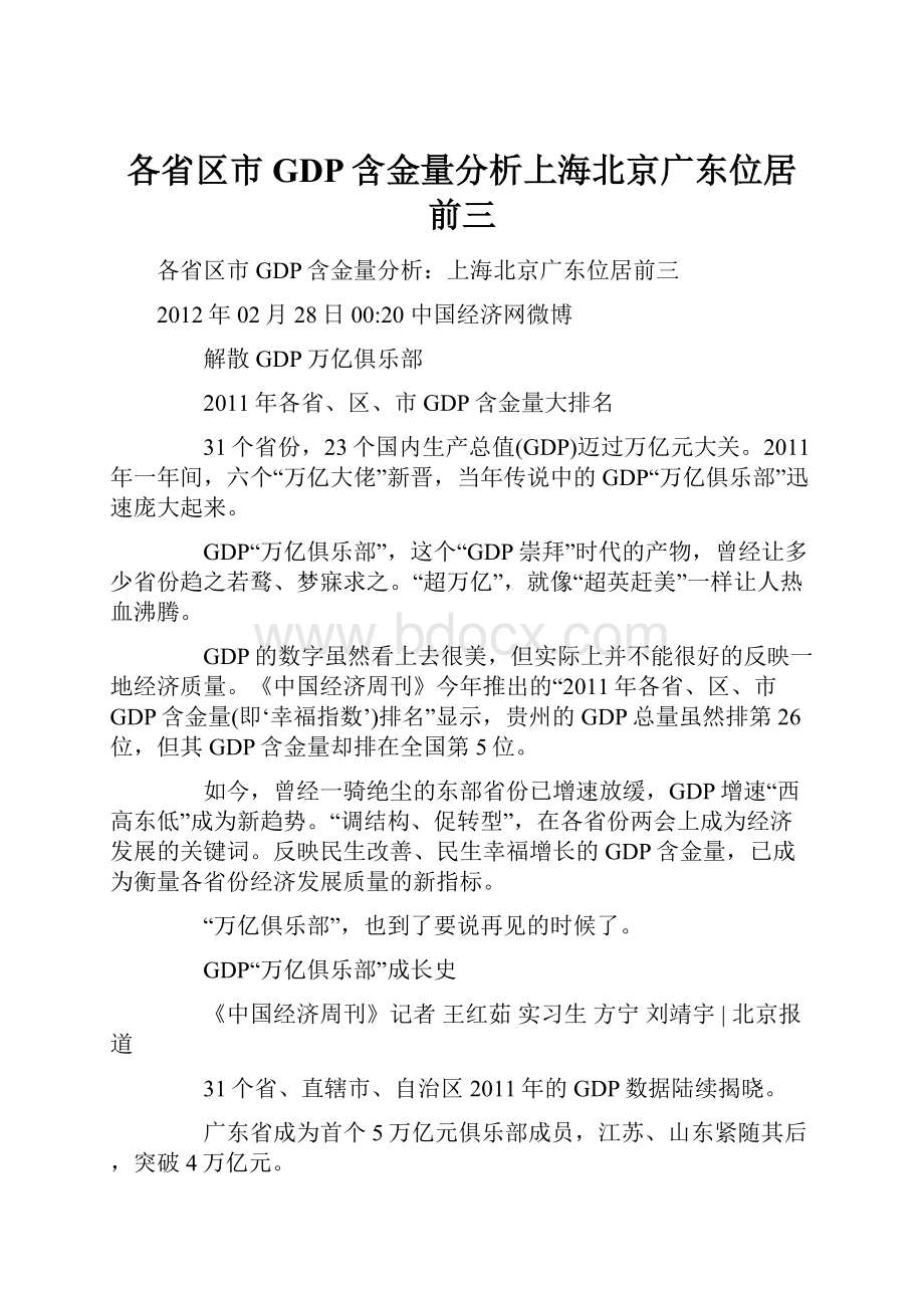 各省区市GDP含金量分析上海北京广东位居前三.docx