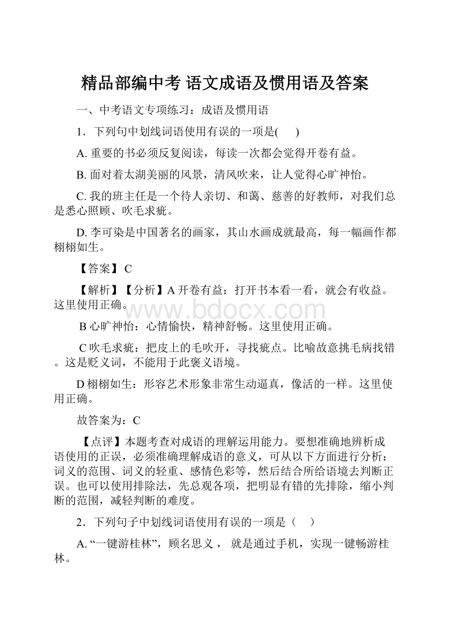 精品部编中考 语文成语及惯用语及答案.docx_第1页