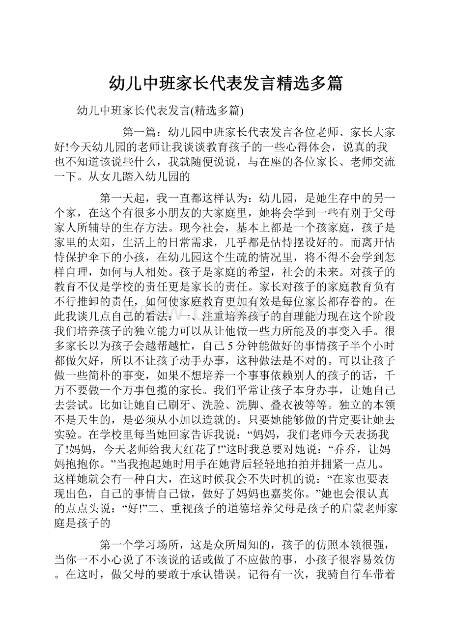 幼儿中班家长代表发言精选多篇Word文档格式.docx