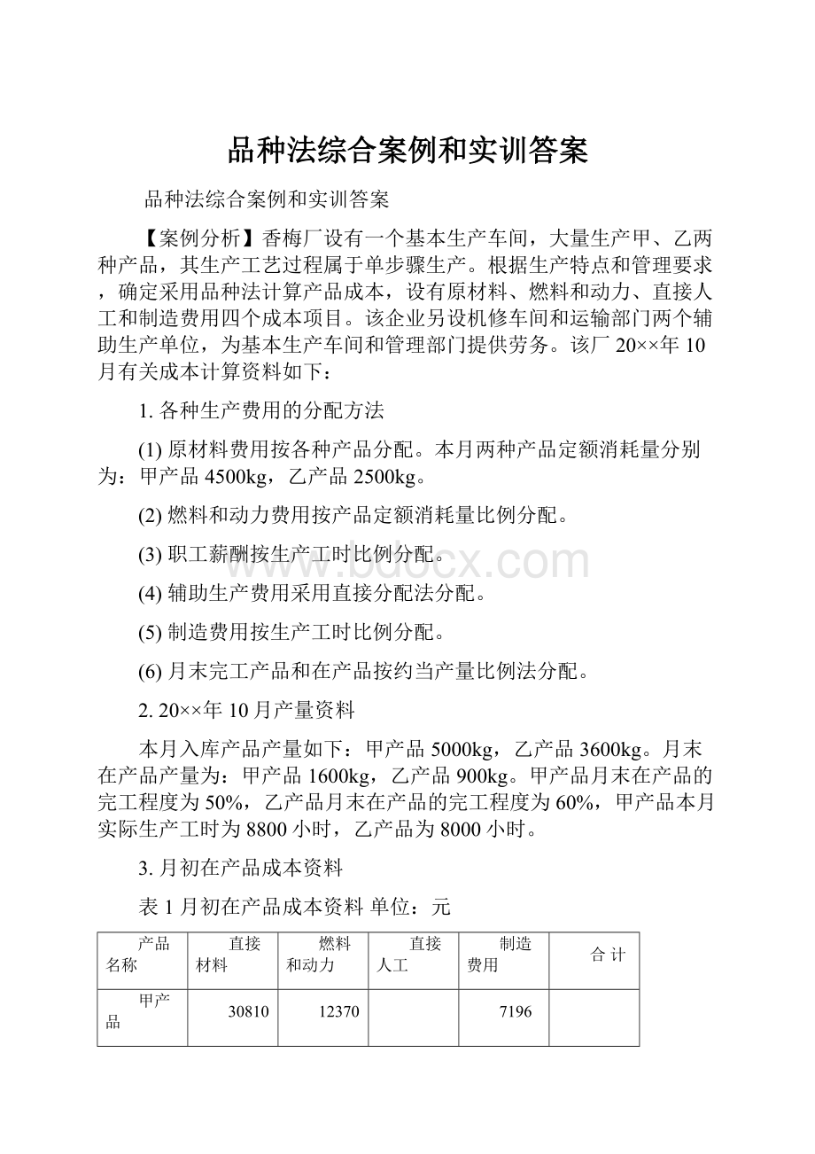 品种法综合案例和实训答案Word文档下载推荐.docx_第1页