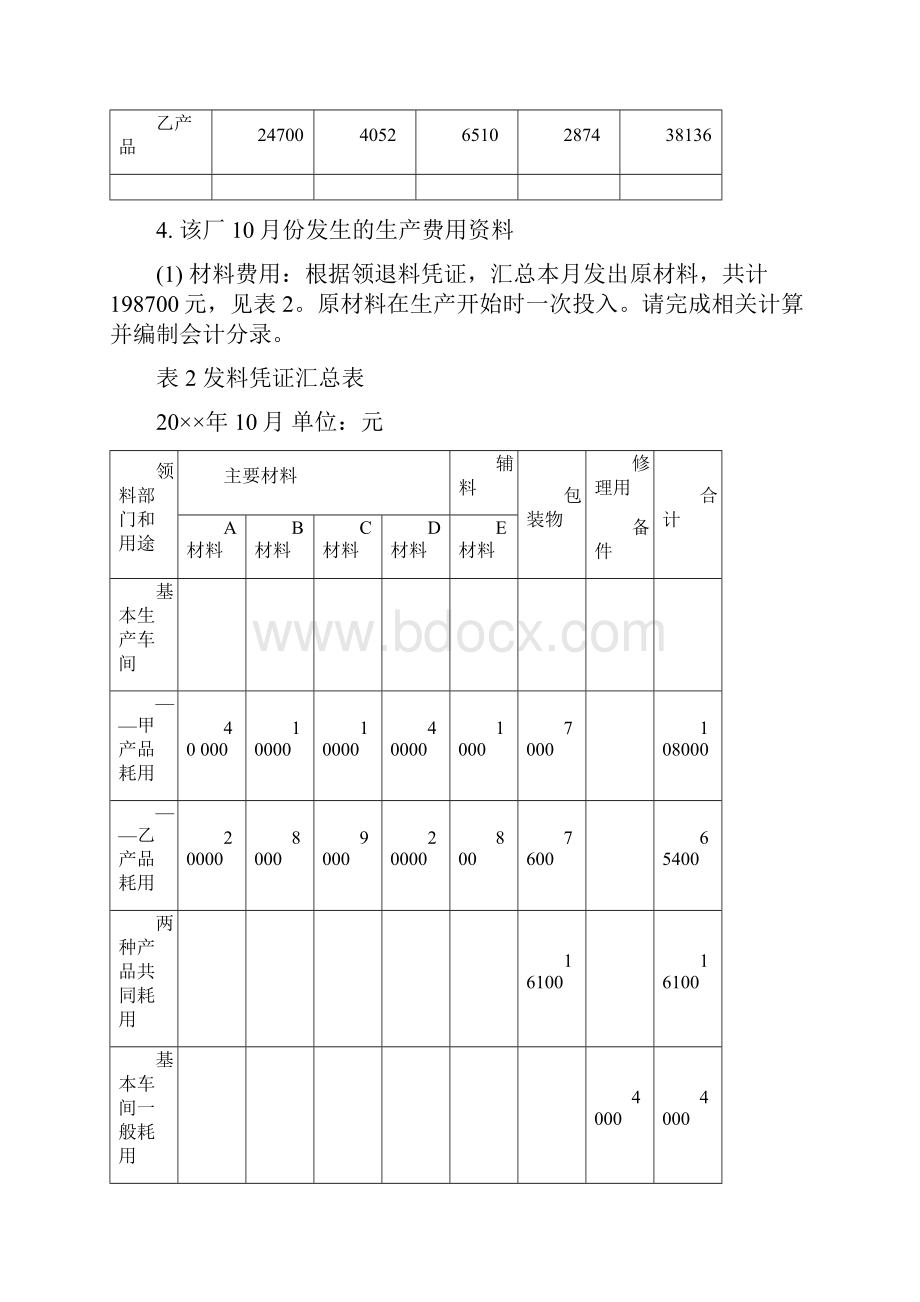 品种法综合案例和实训答案Word文档下载推荐.docx_第2页