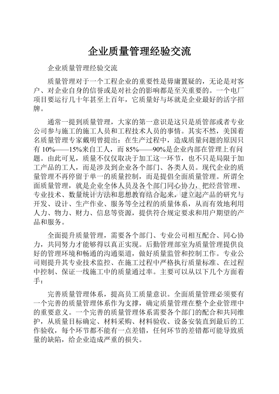 企业质量管理经验交流.docx