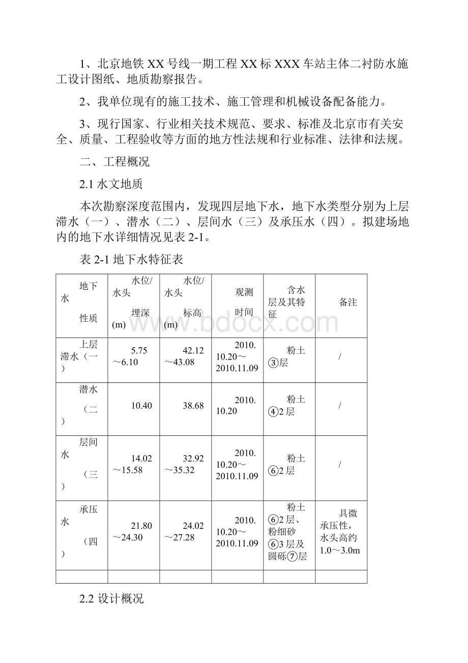 车站主体二衬注浆堵漏安全施工方案.docx_第2页