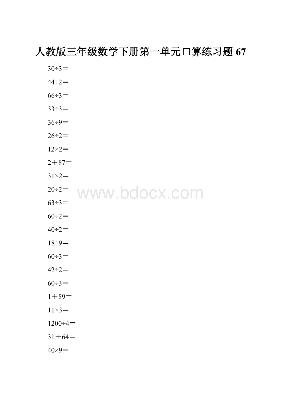 人教版三年级数学下册第一单元口算练习题67Word文档下载推荐.docx