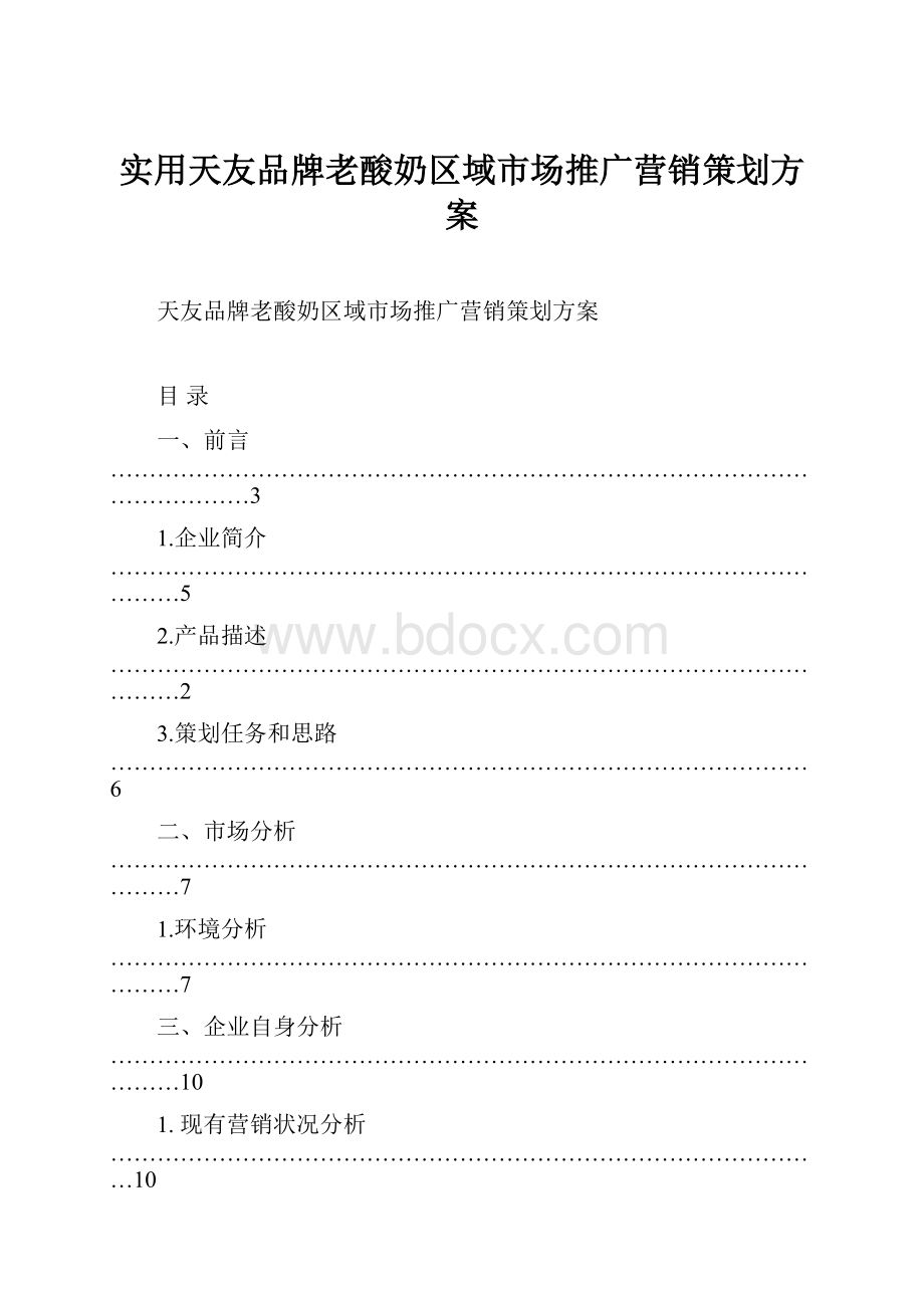 实用天友品牌老酸奶区域市场推广营销策划方案.docx_第1页