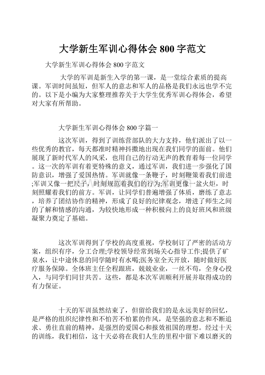 大学新生军训心得体会800字范文Word文档格式.docx