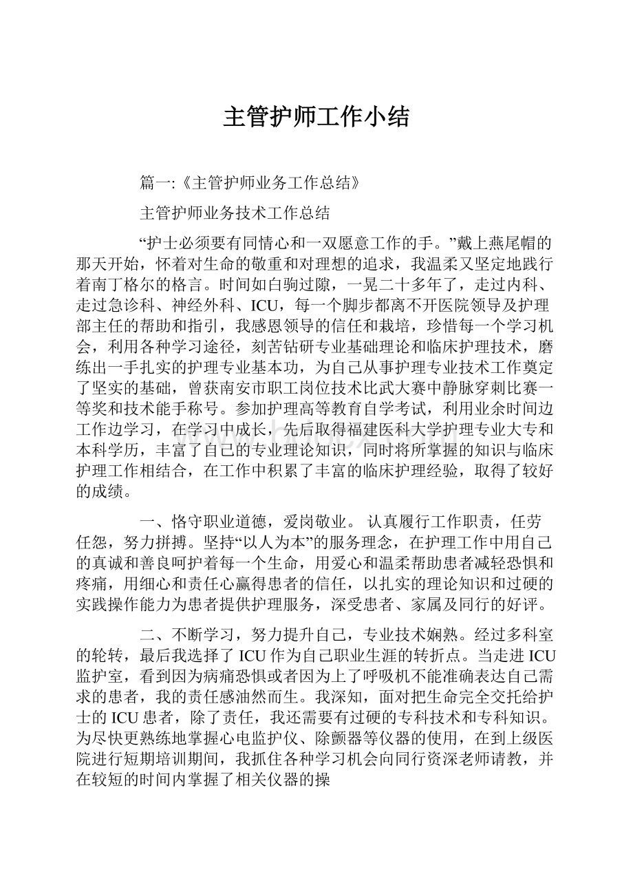 主管护师工作小结Word下载.docx