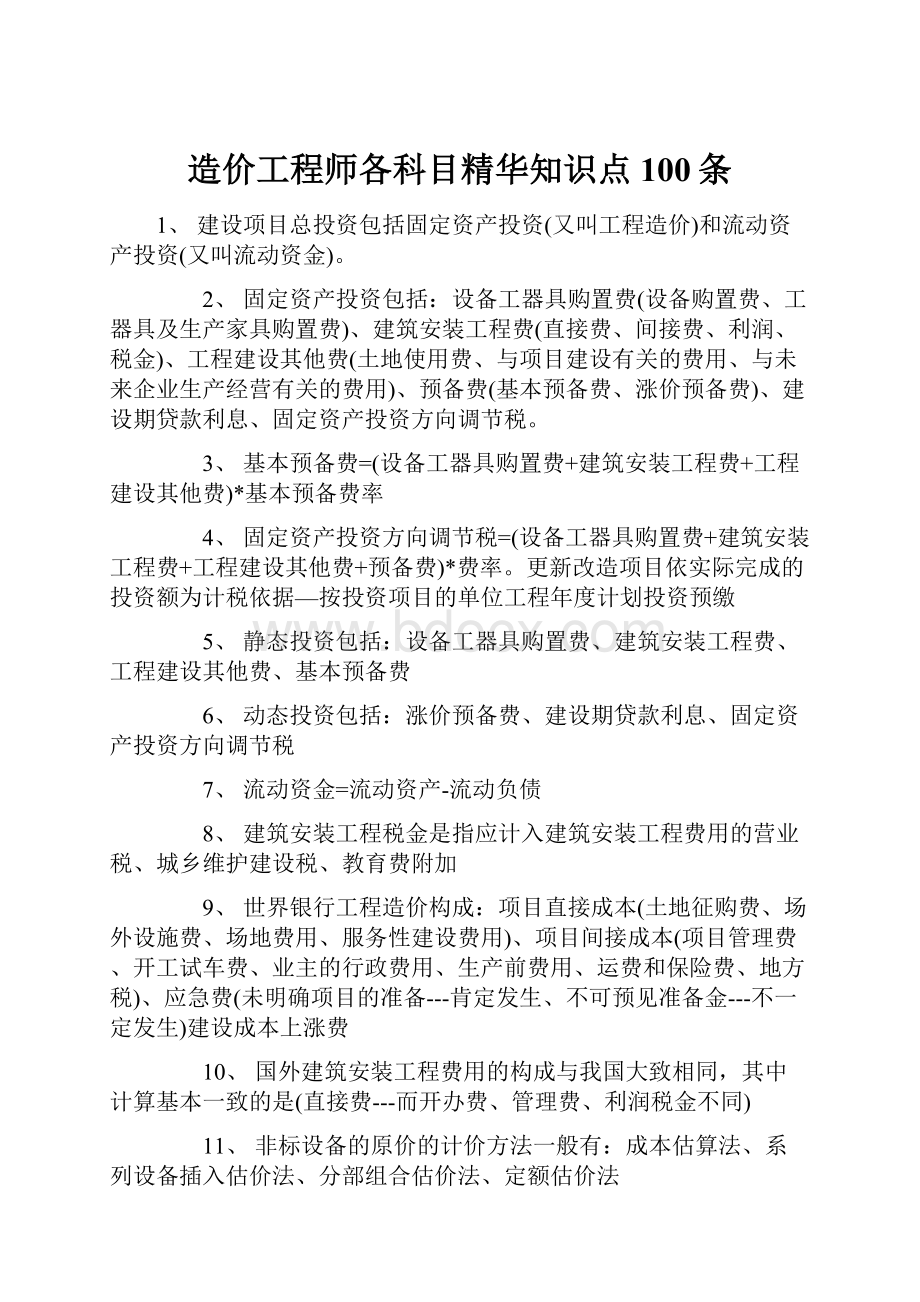 造价工程师各科目精华知识点100条Word下载.docx