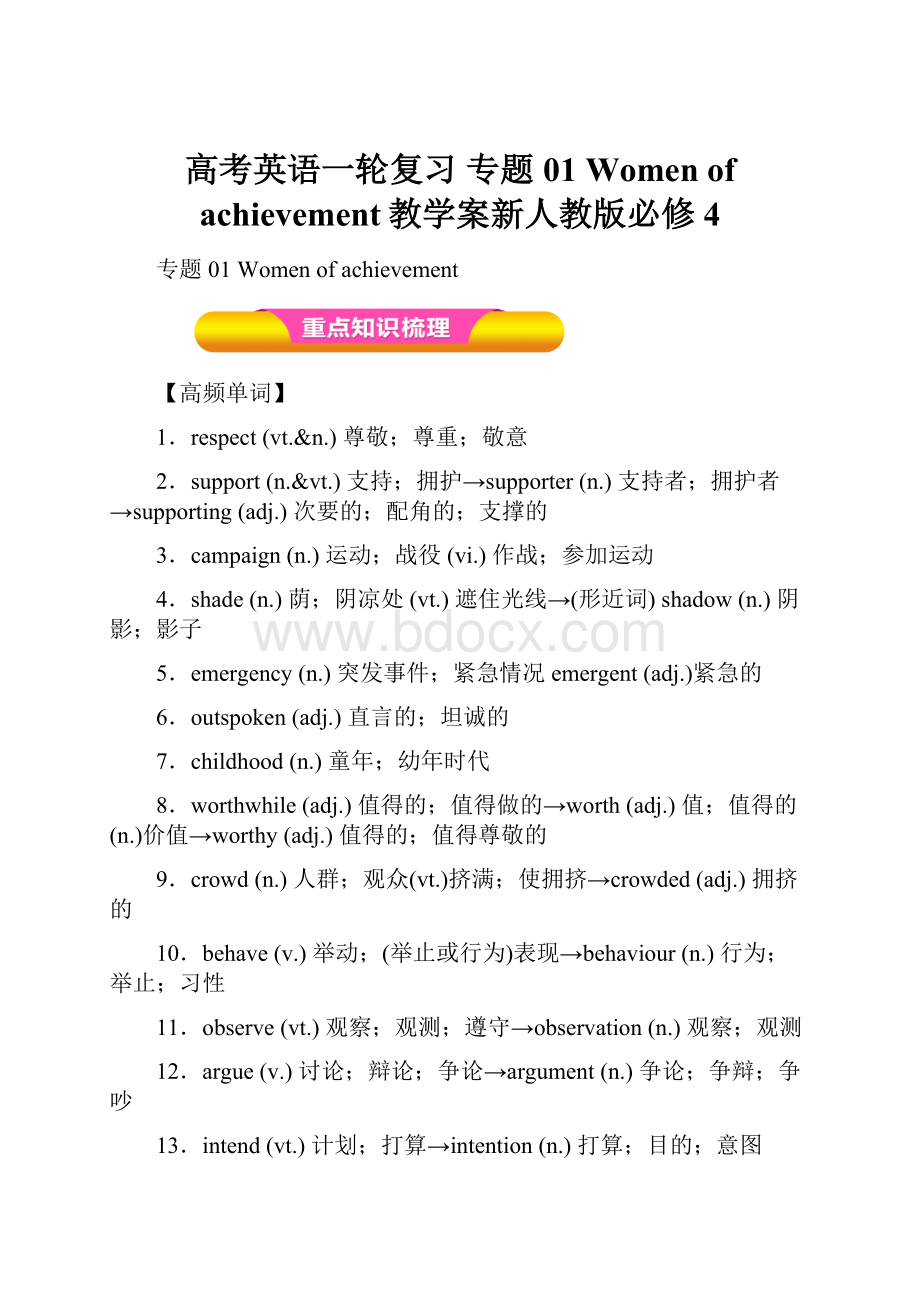 高考英语一轮复习 专题01 Women of achievement教学案新人教版必修4.docx