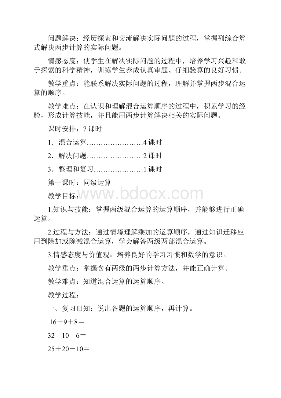 完整word版人教版二年级下册数学混合运算教案Word下载.docx_第2页