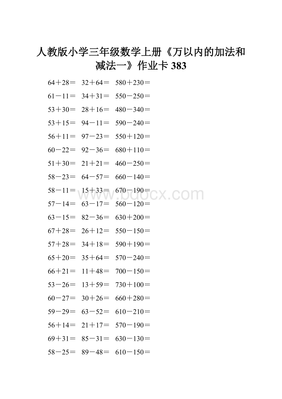 人教版小学三年级数学上册《万以内的加法和减法一》作业卡 383.docx_第1页