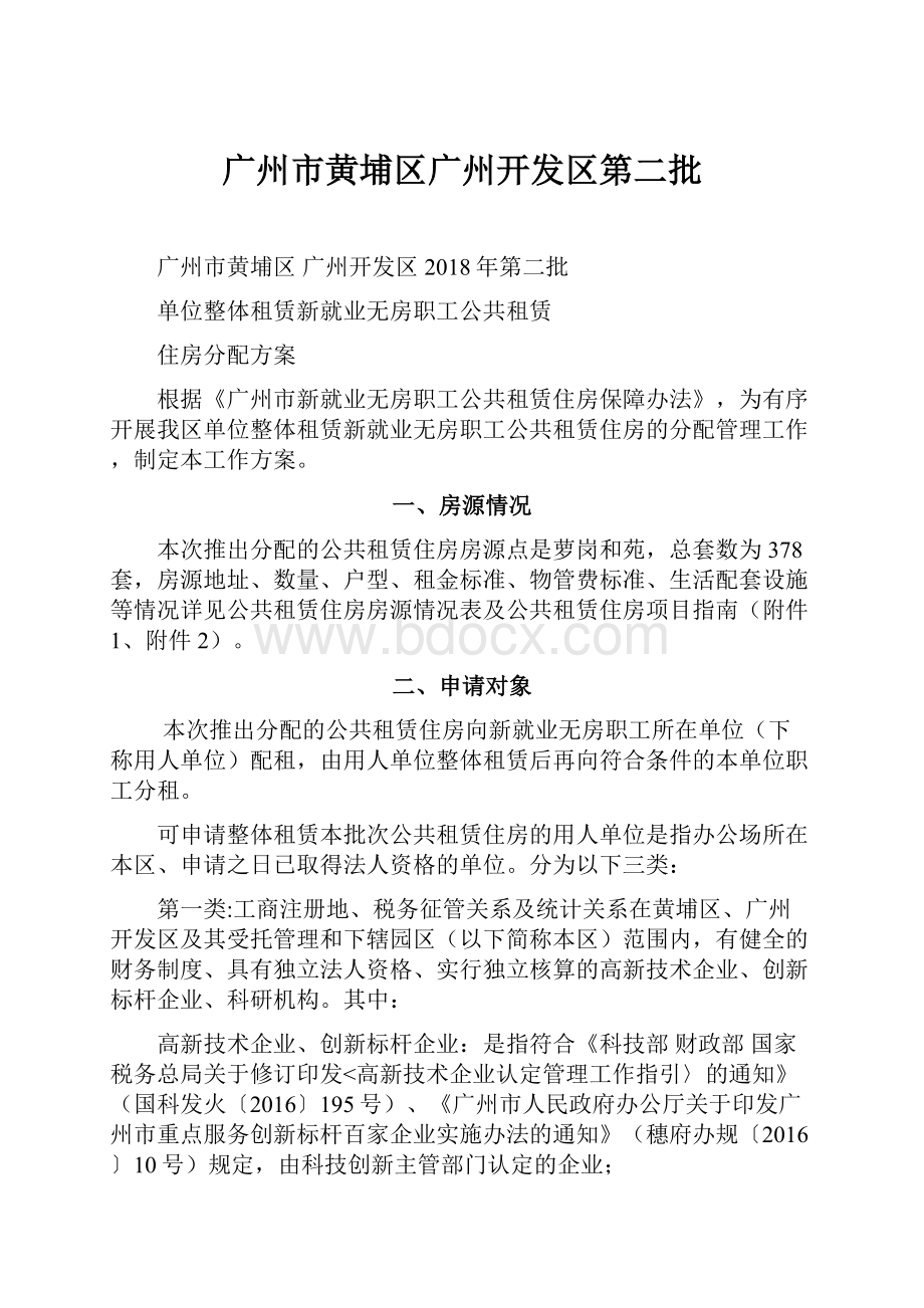 广州市黄埔区广州开发区第二批Word文档下载推荐.docx_第1页