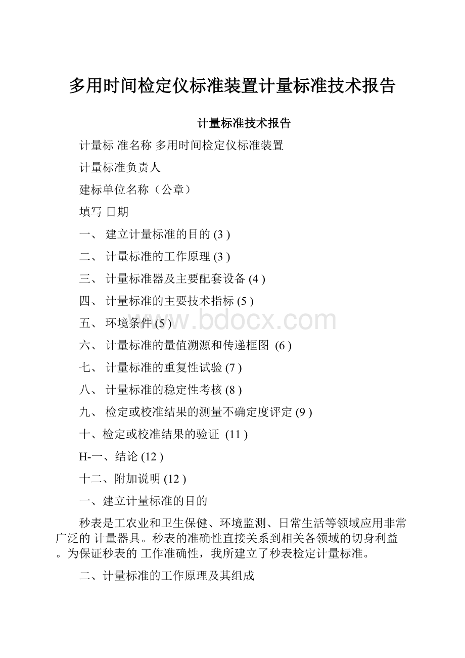 多用时间检定仪标准装置计量标准技术报告Word格式文档下载.docx_第1页