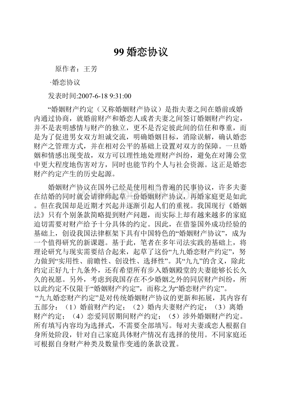 99婚恋协议Word格式.docx_第1页