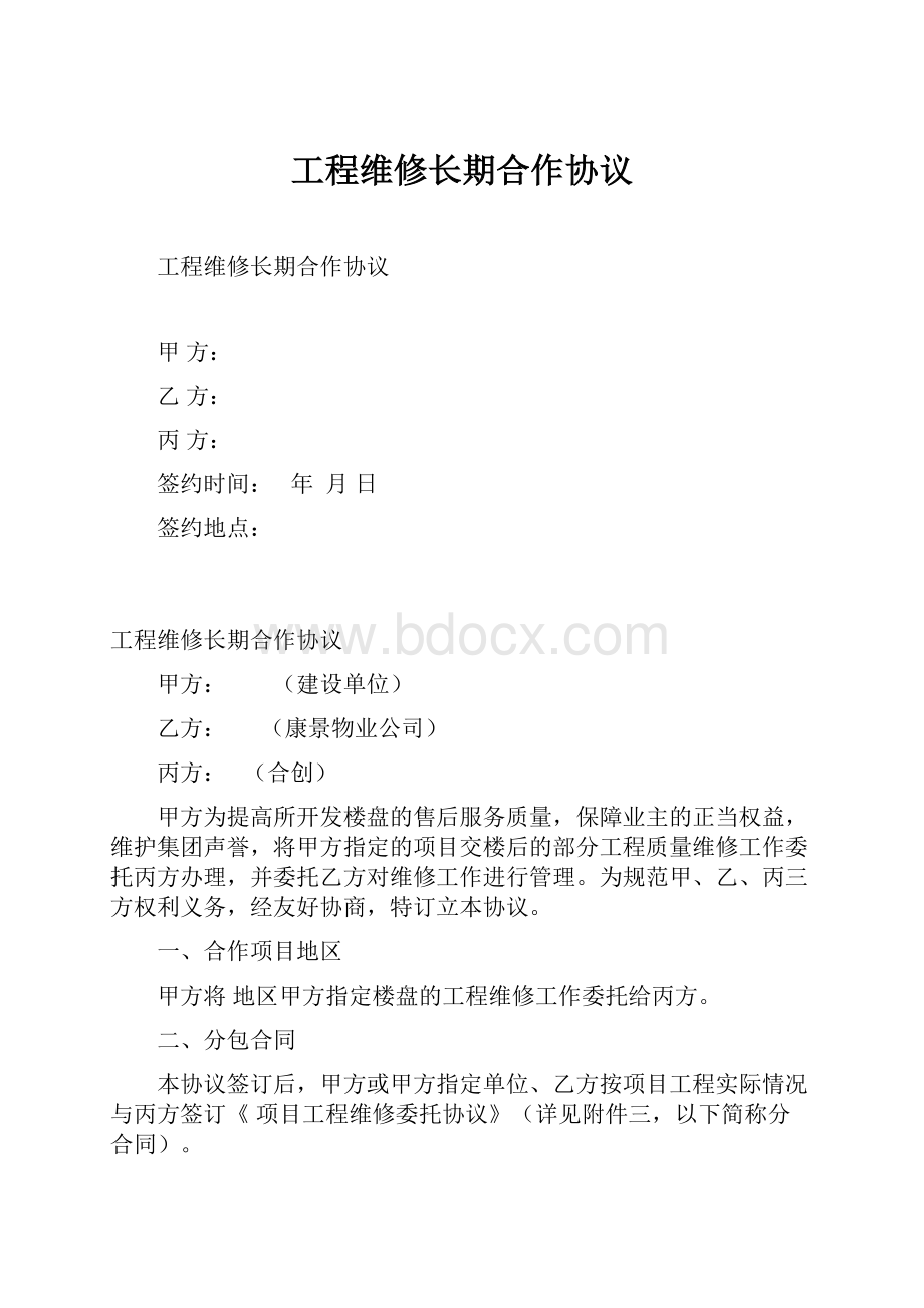 工程维修长期合作协议Word格式文档下载.docx_第1页