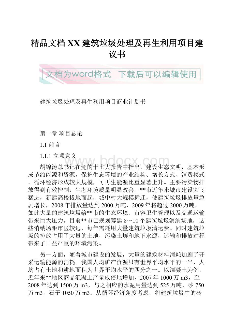 精品文档XX建筑垃圾处理及再生利用项目建议书Word格式.docx