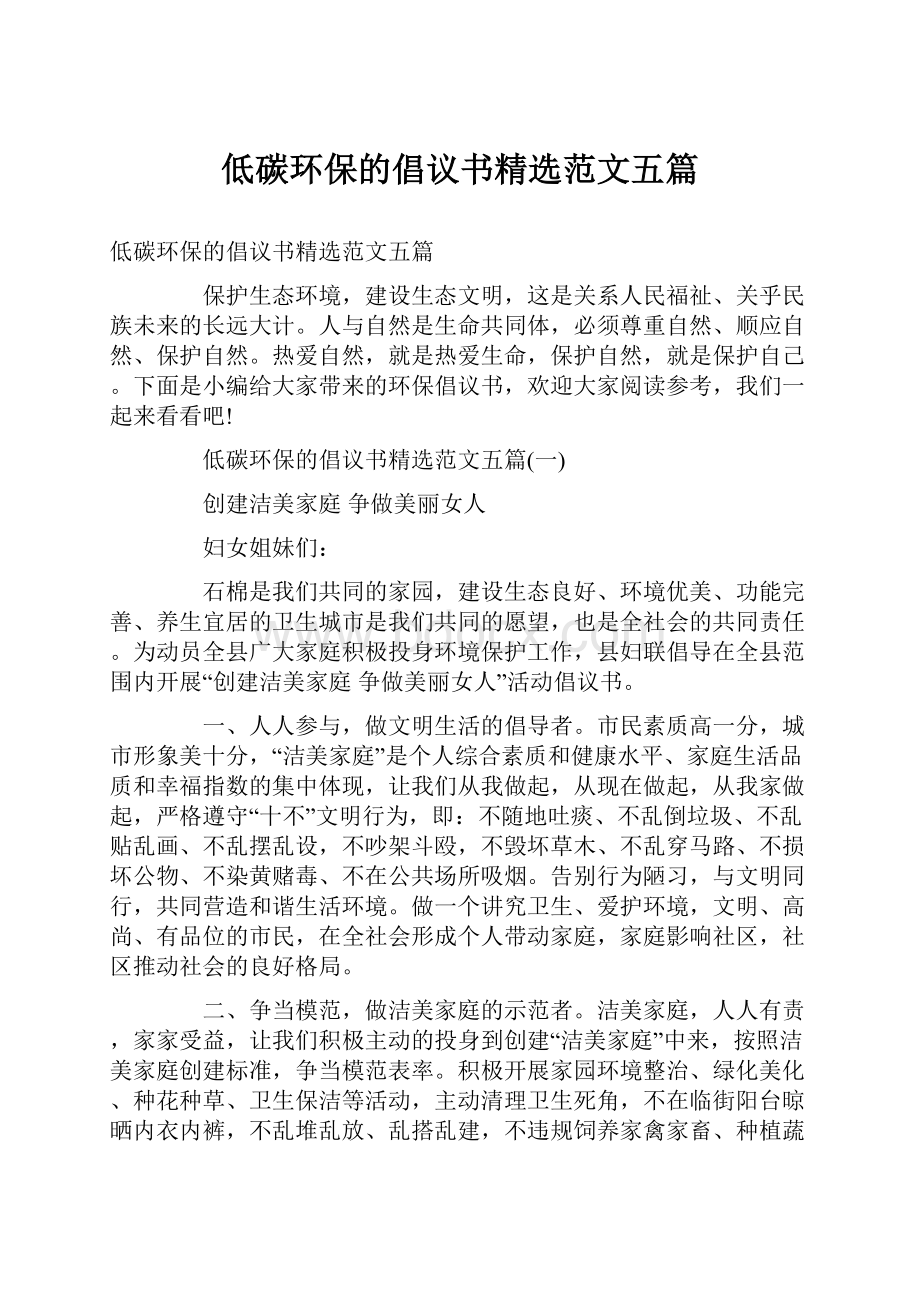 低碳环保的倡议书精选范文五篇文档格式.docx