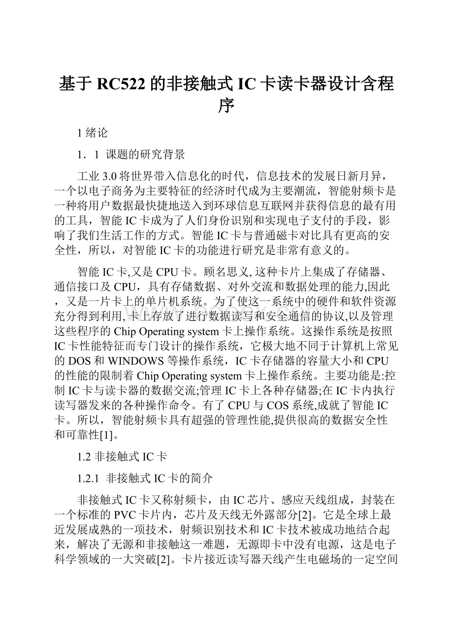 基于RC522的非接触式IC卡读卡器设计含程序Word文件下载.docx_第1页