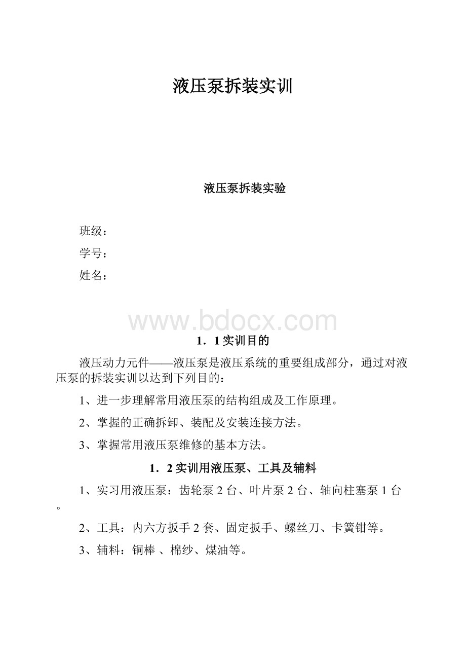 液压泵拆装实训.docx