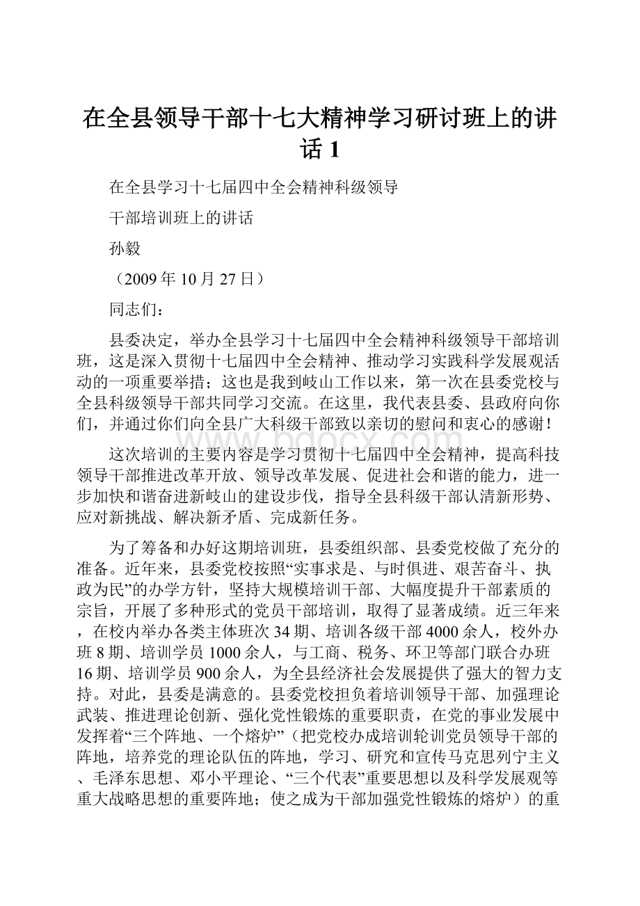 在全县领导干部十七大精神学习研讨班上的讲话1.docx_第1页