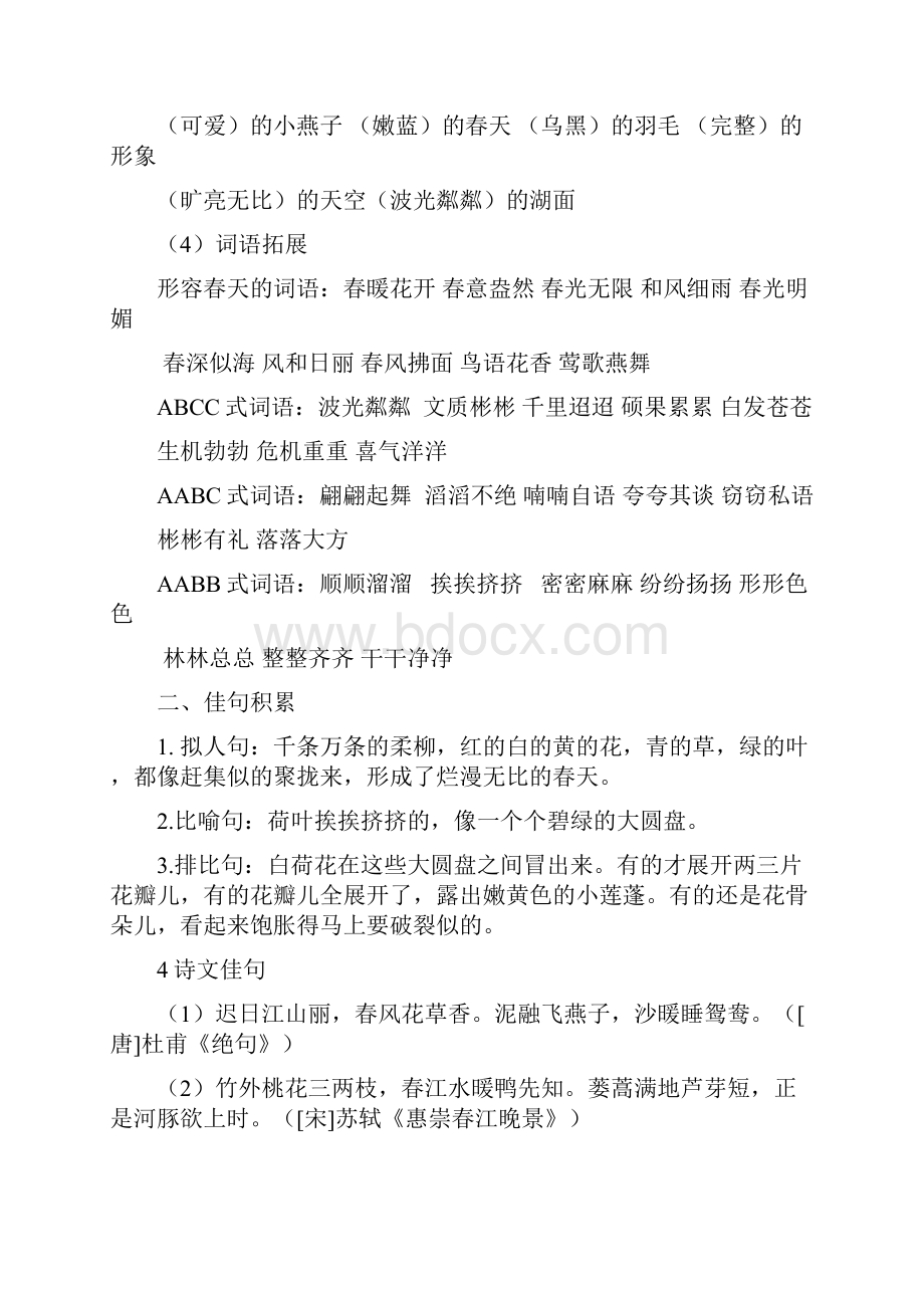 春部编版三年级下语文单元复习要点复习课程文档格式.docx_第3页