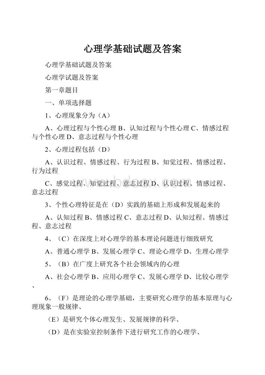 心理学基础试题及答案文档格式.docx_第1页