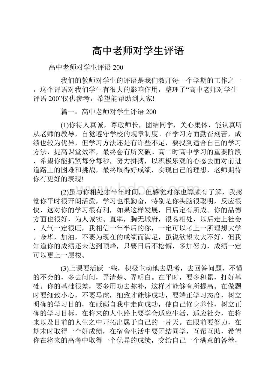 高中老师对学生评语Word格式.docx