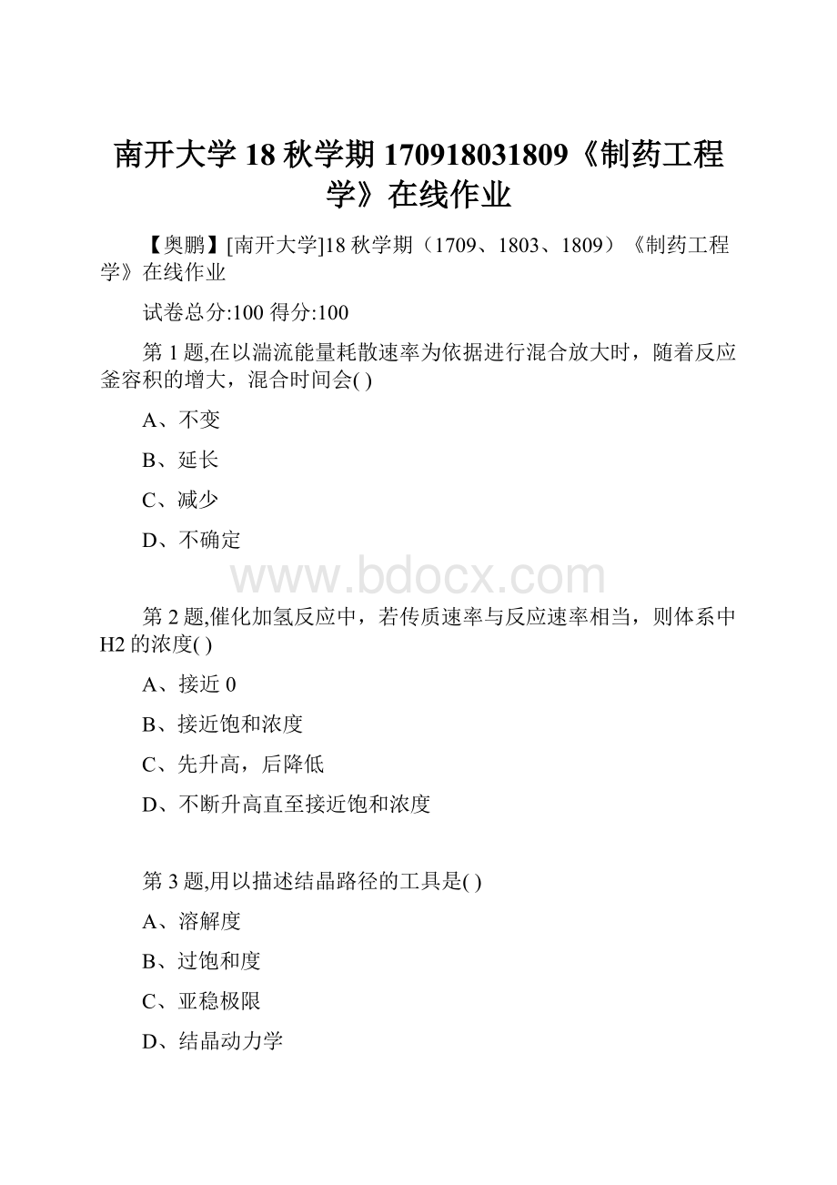 南开大学18秋学期170918031809《制药工程学》在线作业Word文件下载.docx_第1页