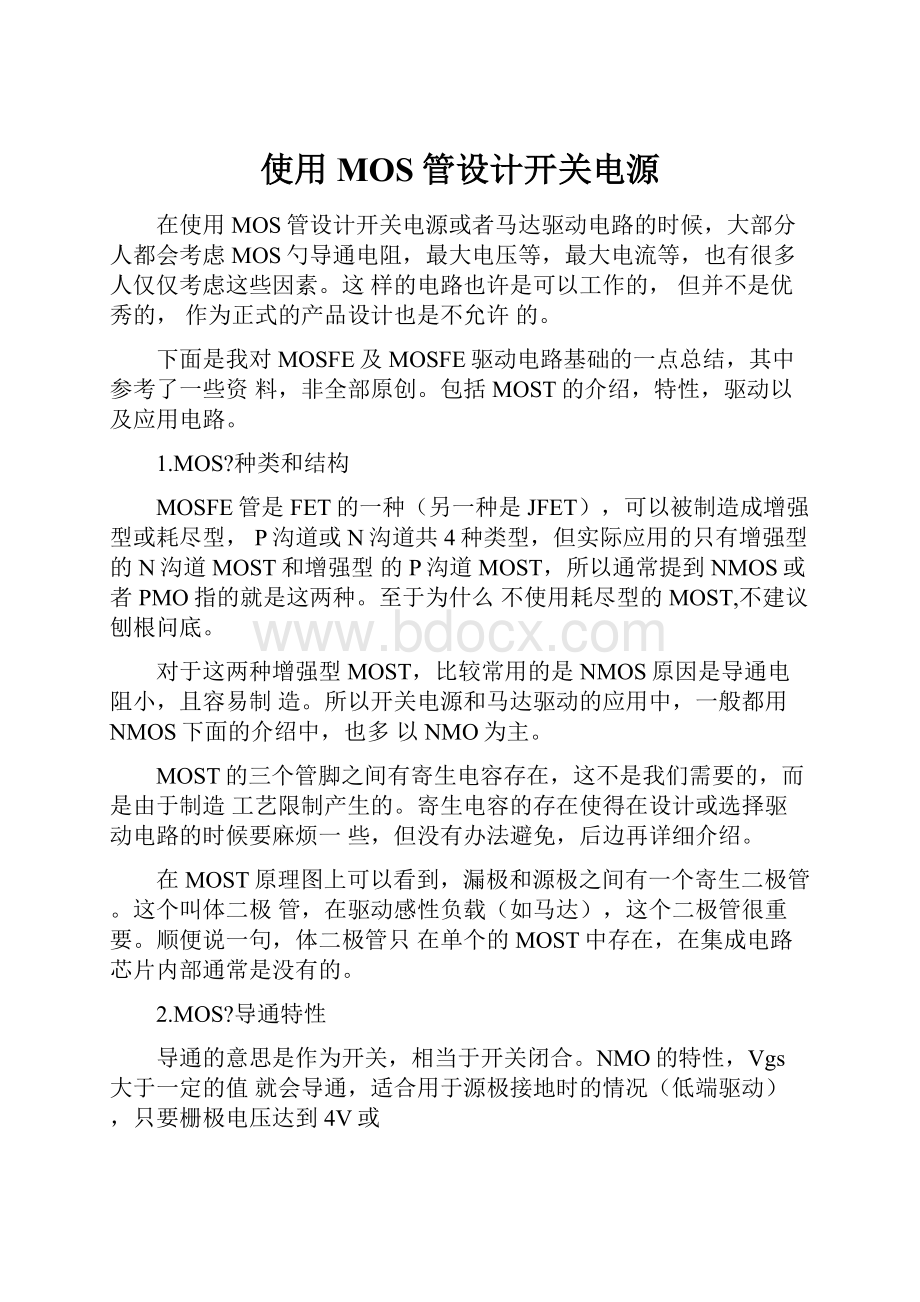 使用MOS管设计开关电源.docx_第1页