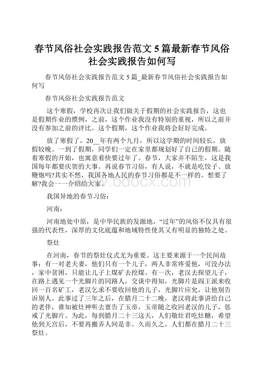 春节风俗社会实践报告范文5篇最新春节风俗社会实践报告如何写.docx_第1页