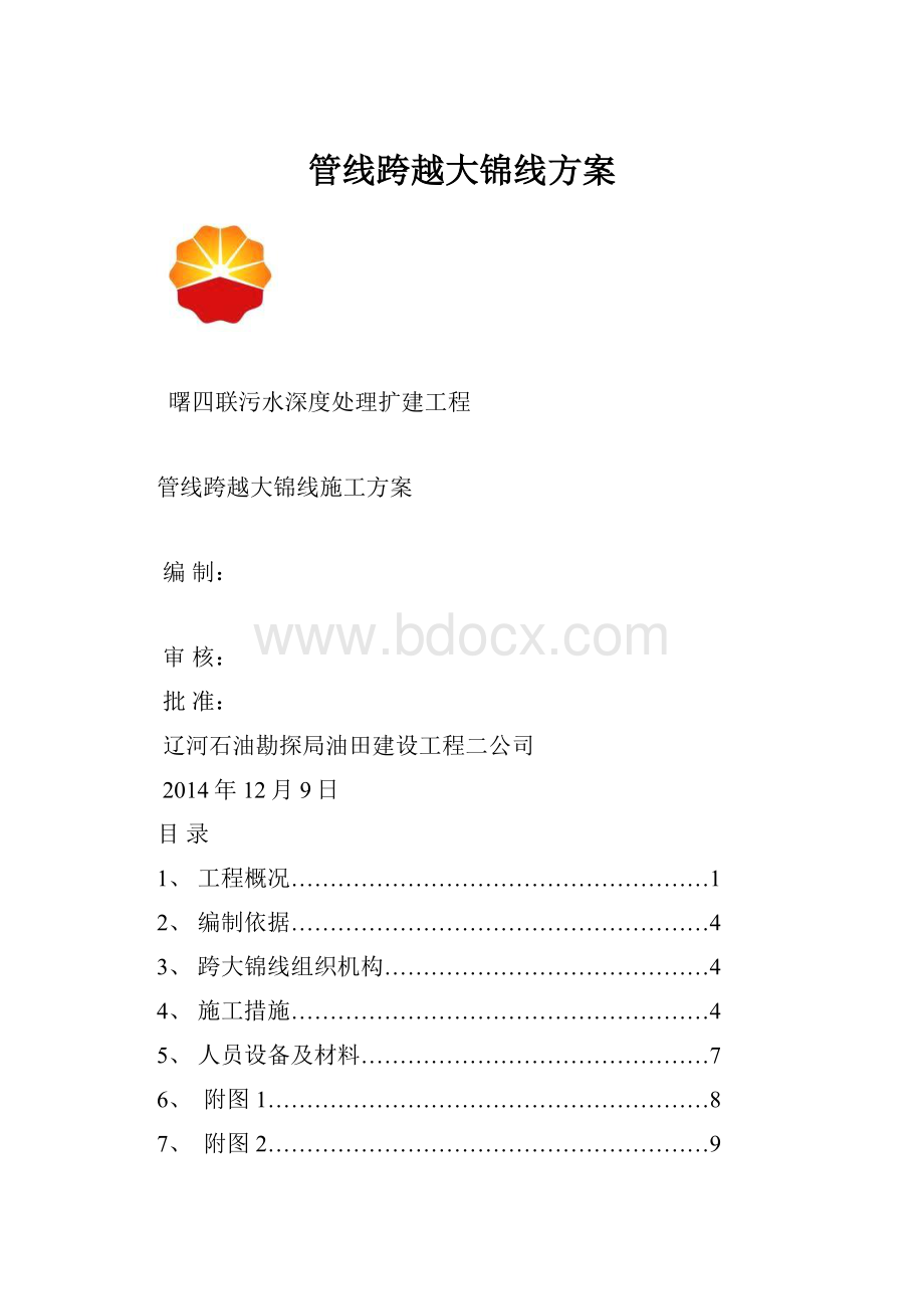 管线跨越大锦线方案Word文档下载推荐.docx_第1页