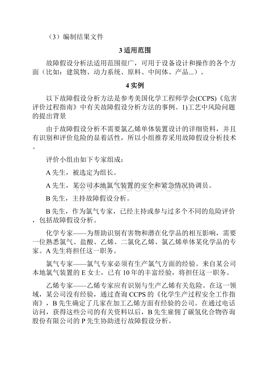 故障假设分析法Word文档下载推荐.docx_第3页