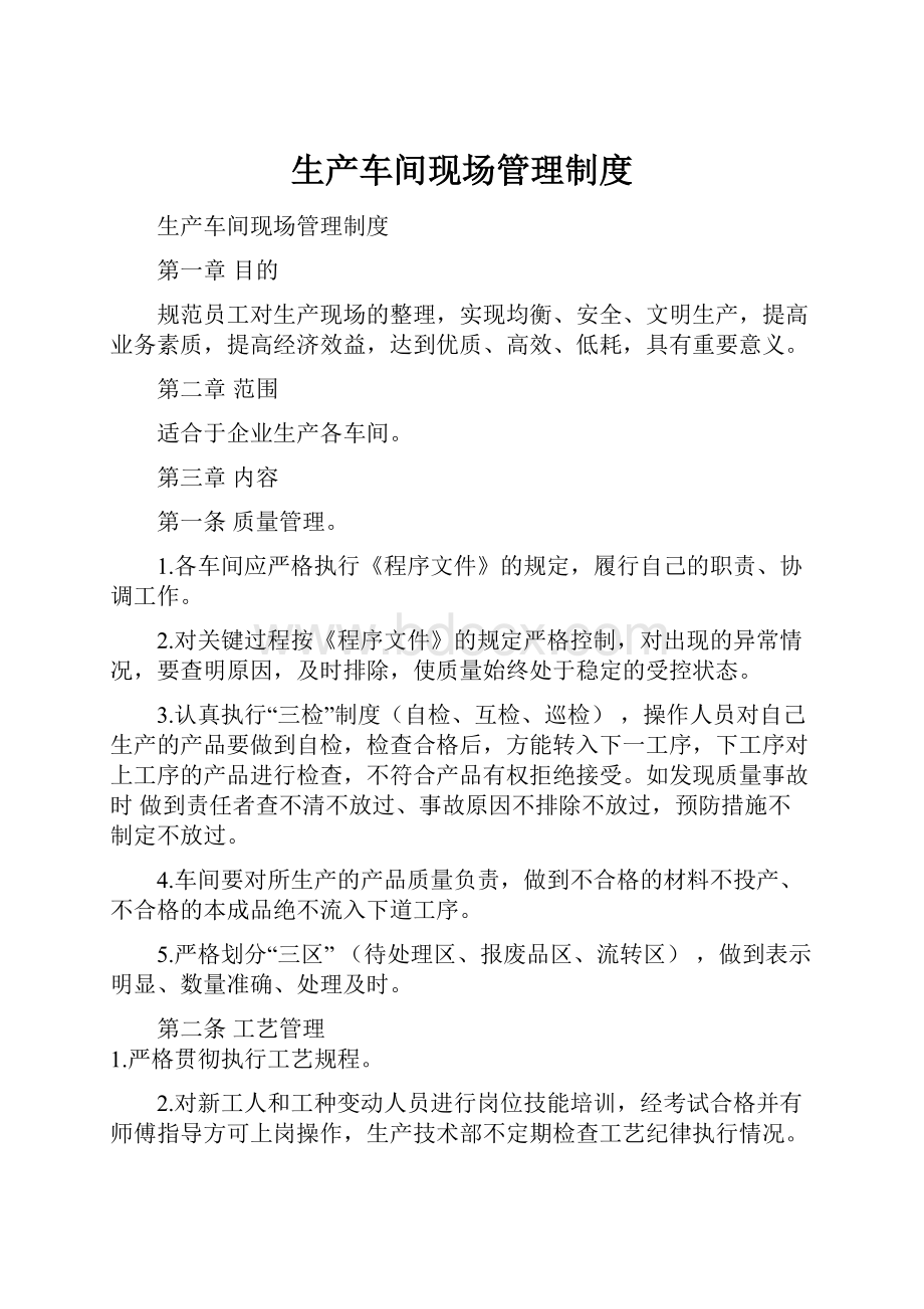 生产车间现场管理制度文档格式.docx