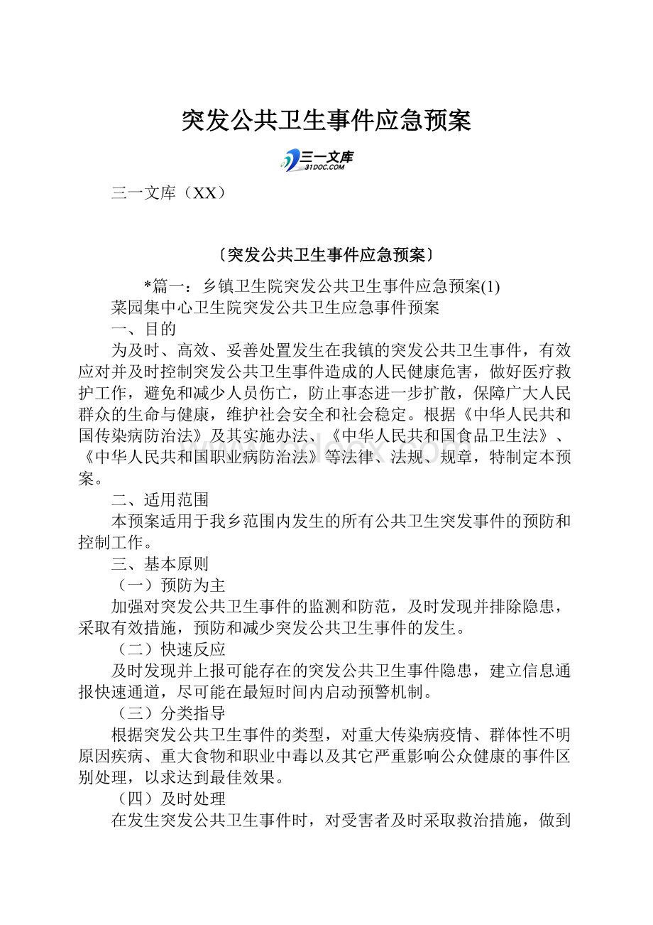 突发公共卫生事件应急预案文档格式.docx