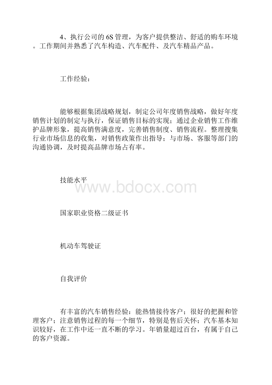 关于汽车销售的简历.docx_第3页