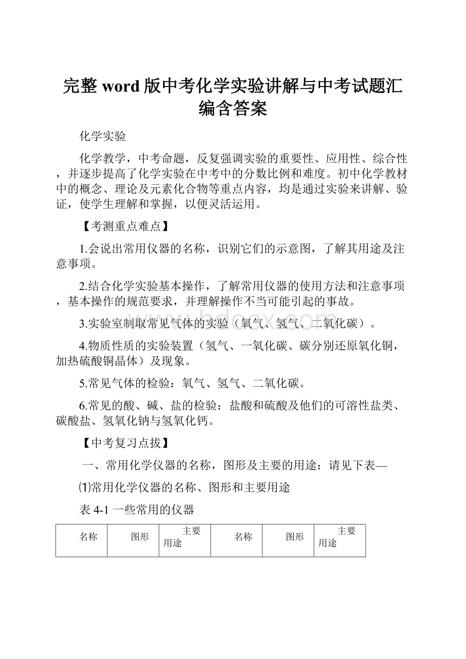 完整word版中考化学实验讲解与中考试题汇编含答案.docx_第1页