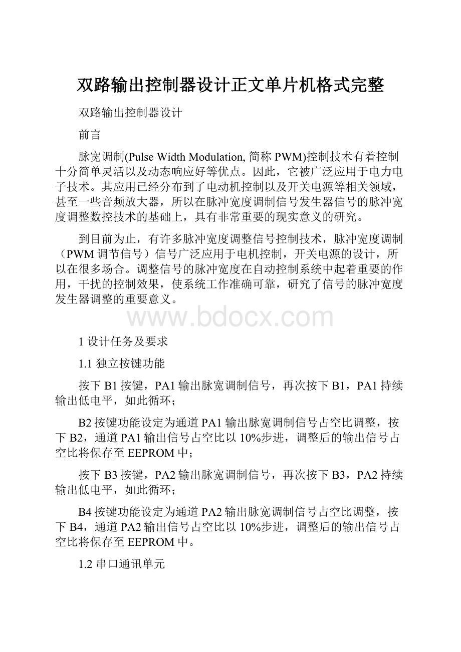 双路输出控制器设计正文单片机格式完整Word格式.docx