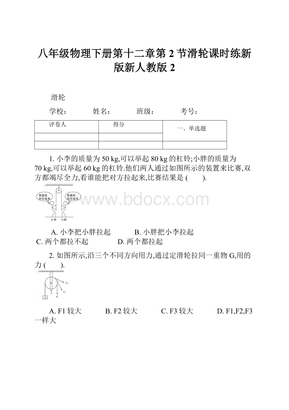 八年级物理下册第十二章第2节滑轮课时练新版新人教版2.docx_第1页