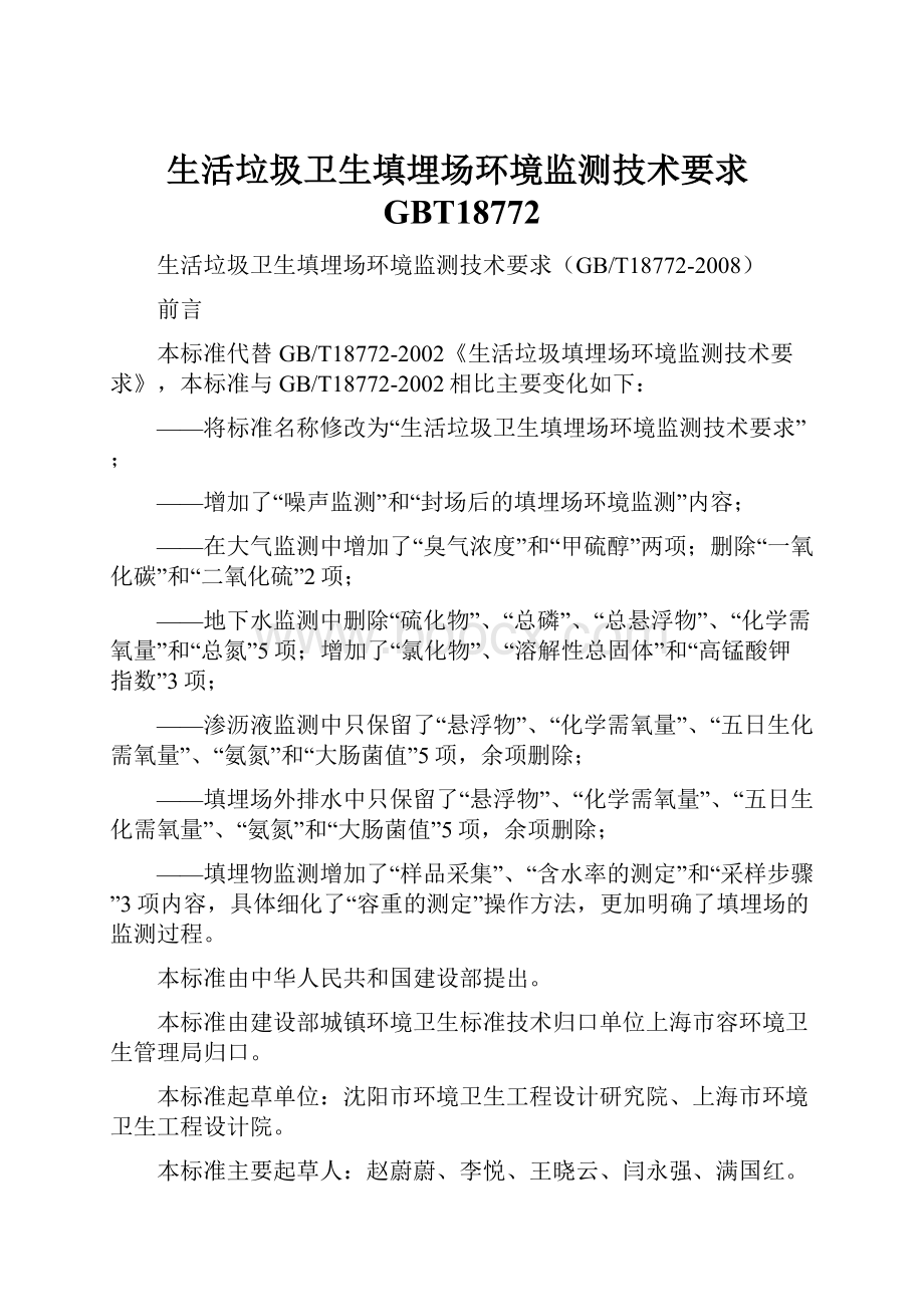 生活垃圾卫生填埋场环境监测技术要求GBT18772.docx_第1页