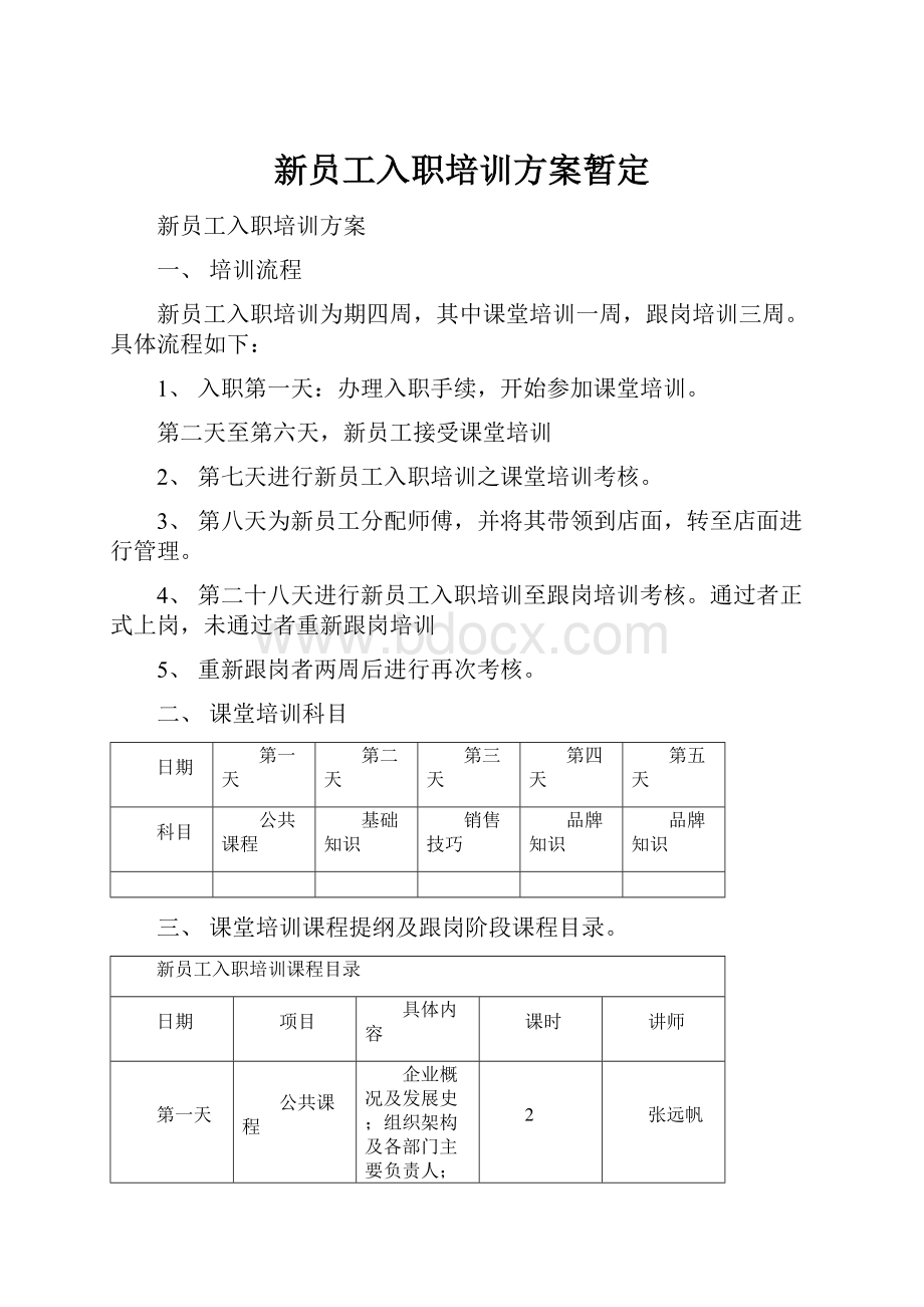 新员工入职培训方案暂定.docx_第1页