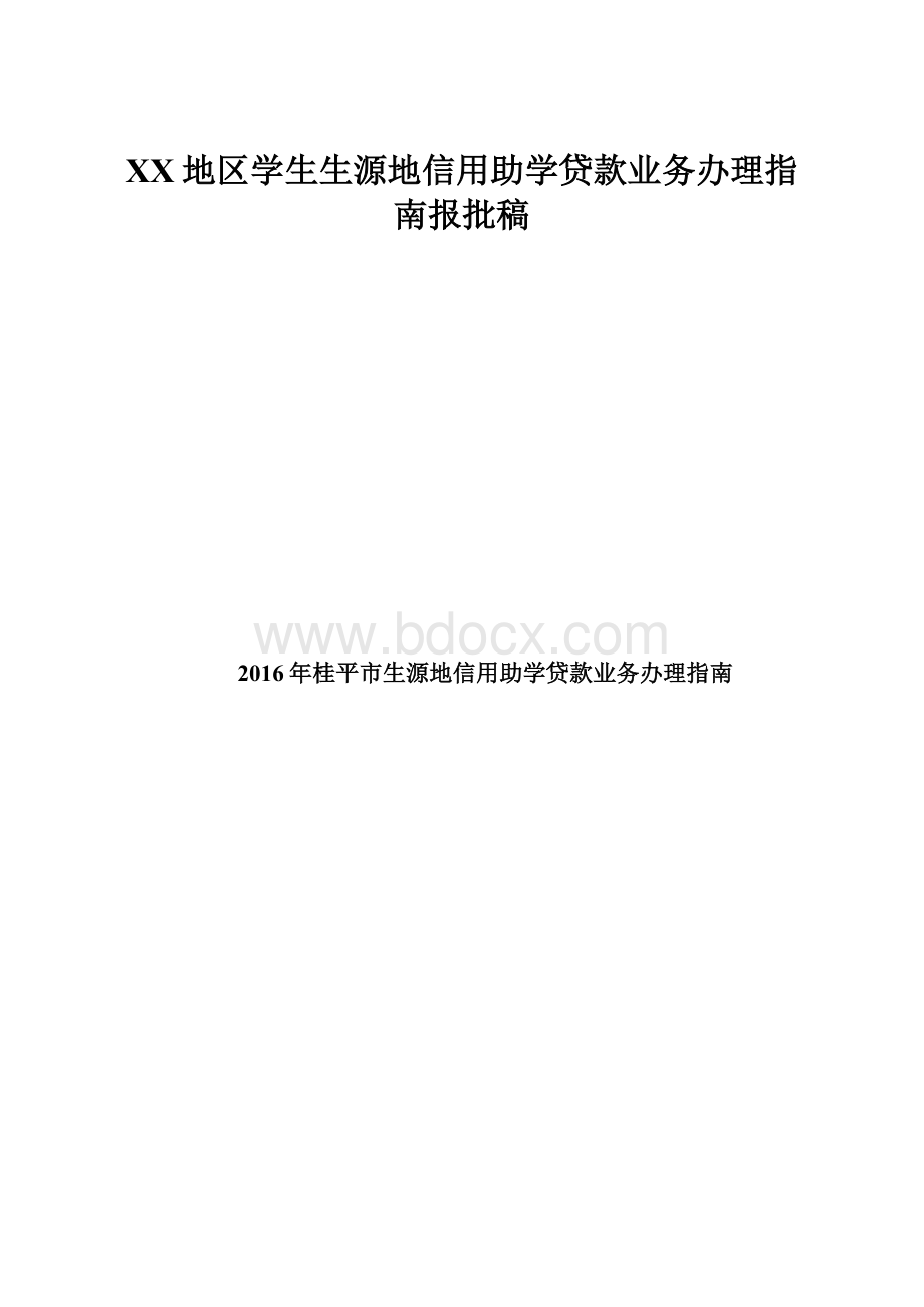 XX地区学生生源地信用助学贷款业务办理指南报批稿.docx_第1页